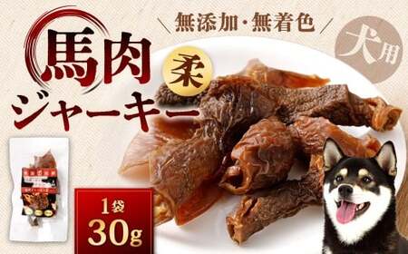 馬肉ジャーキー （柔） 1袋 30g 馬肉 ジャーキー 馬 犬用ジャーキー 犬用 ペットフード ドッグフード 福岡県 北九州市