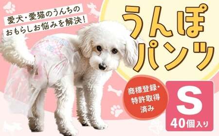 うんぽパンツ（Sサイズ40枚入り）