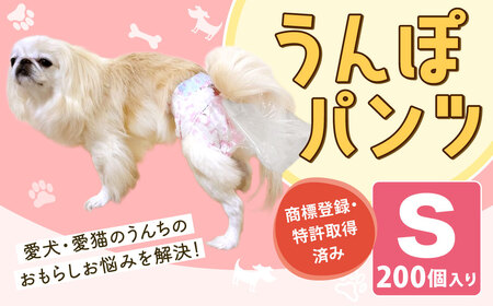 うんぽパンツ Sサイズ 200個入り ペット用品 老犬介護 犬用 猫用