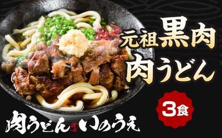 元祖 黒肉肉うどん 3食入 うどん 肉うどん 和牛すじ肉 ほほ肉 うどん麺 麺 麺類 スープ付き 冷凍 福岡県 北九州市