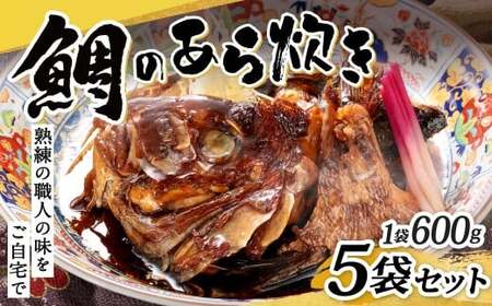 鯛のあら炊き 600g×5袋 計3kg 鯛 あら炊き あら煮 煮付け 煮付 煮物 和食 魚 簡単 冷凍 福岡県 北九州市