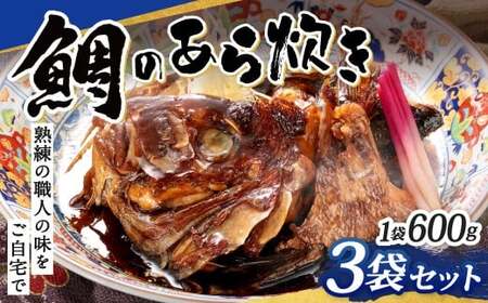 鯛のあら炊き 600g×3袋 計1.8kg 鯛 あら炊き あら煮 煮付け 煮付 煮物 和食 魚 簡単 冷凍 福岡県 北九州市
