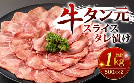 牛タン元 スライス タレ漬け 500g×2パック 計1kg 牛たん元 タン元 たん元 牛タン 牛たん タン たん 牛肉 牛 お肉 肉 冷凍 福岡県 北九州市