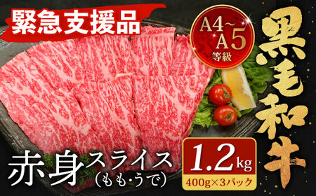 【緊急支援品】  A4～A5 限定 九州産 黒毛和牛 赤身 スライス （もも・うで） 合計1.2kg 【数量限定】【2026年3月発送】