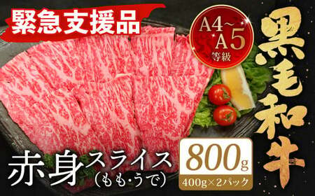 A4～A5限定 九州産 黒毛和牛 赤身 スライス（もも・うで）計800g 400g×2パック 数量限定【2026年3月発送】