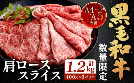 【数量・期間限定】復刻！A4～A5 九州産 黒毛和牛 肩ロース スライス 計約1.2kg（約400g×3パック）【2026年3月発送】黒毛和牛 和牛 牛 牛肉