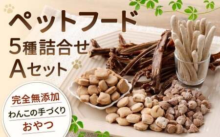 ペットフード 詰め合わせセット A 計230g 5種類 ドッグフード 犬用 おやつ おやつセット 餌 犬 イヌ いぬ ペット ペット用 無添加 常温 福岡県 北九州市