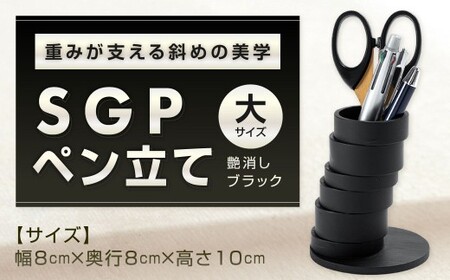 重みが支える斜めの美学。 SGPペン立て 大 艶消しブラック アイアンペン立て ペン立て ペンスタンド 鉄製ペン立て 文具立て 文房具 雑貨 日用品 福岡県 北九州市
