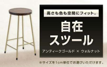 高さも色も空間にフィット。自在スツール アンティークゴールド×ウォルナット スツール オーダー イス 椅子 いす 家具 福岡県 北九州市