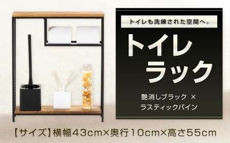 トイレも洗練された空間へ。 トイレラック 艶消しブラック×ラスティックパイン トイレ収納 収納ラック 収納 トイレ 洗面所 家具 福岡県 北九州市