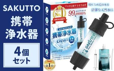 SAKUTTO 携帯浄水器 4個セット 防災グッズ 日本正規品 浄水器 災害対策 防災 アウトドア 福岡県 北九州市
