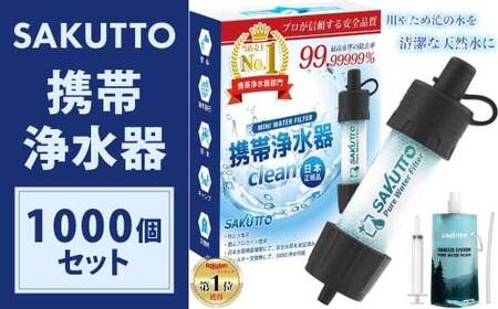 【20個口】 SAKUTTO 携帯浄水器 1,000個セット 防災グッズ 日本正規品 浄水器 災害対策 防災 アウトドア 福岡県 北九州市