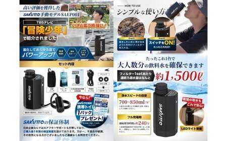 SAKUTTO 電動式 携帯浄水器 防災グッズ 日本正規品 浄水器 災害対策 防災 アウトドア 福岡県 北九州市