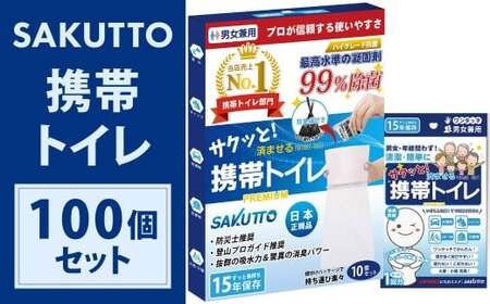 SAKUTTO 携帯トイレ 100個セット 防災グッズ 簡易トイレ 非常用トイレ トイレ アウトドア キャンプ 登山 渋滞 車 福岡県 北九州市