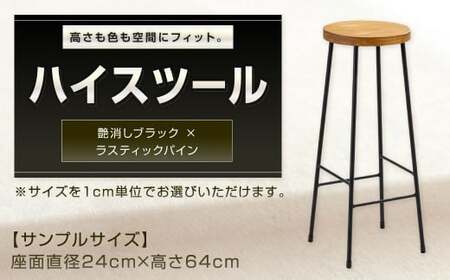 【艶消しブラック×ラスティックパイン】 高さも色も空間にフィット。 ハイスツール スツール カウンタースツール オーダー イス 椅子 いす 家具 福岡県 北九州市