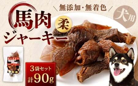 馬肉ジャーキー（柔）計90g 30g×3袋 馬肉 ジャーキー 犬用 犬用ジャーキー 犬 ペット ペットフード 犬の餌 餌 エサ 無添加 無着色 福岡県 北九州市