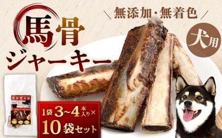 馬骨ジャーキー（10袋） 馬骨 ジャーキー 馬の骨 骨 犬用 犬用ジャーキー 犬 ペット ペットフード 無添加 無着色 福岡県 北九州市