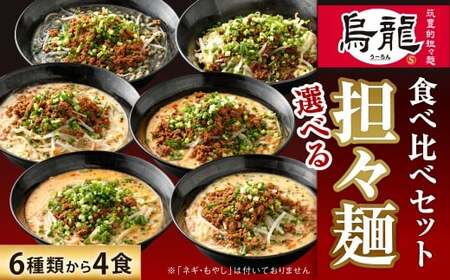 筑豊的担々麺 烏龍 選べる4食セット 汁なし タンタンメン 具材 スープ 麺 自家製 辛さ 辛い 生ラーメン 濃厚 冷凍 福岡県 北九州市
