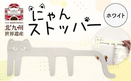 にゃんストッパー 【ホワイト】 ストッパー ブックストッパー 猫型 本 便利グッズ 福岡県 北九州市