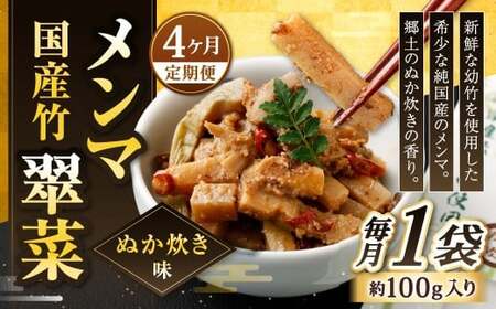 【1ヶ月毎4回定期便】 国産竹メンマ 「翠菜」 ぬか炊き味 1袋(100g)×4回 計4袋 【郷土のぬか炊きの香り】 めんま メンマ 国産メンマ 国産めんま ぬかだき味 ぬか炊き 郷土料理 おつまみ つまみ