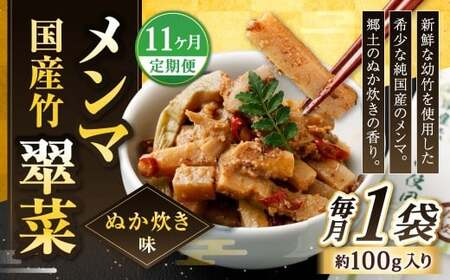 【1ヶ月毎11回定期便】 国産竹メンマ 「翠菜」 ぬか炊き味 1袋（100g）×11回 計11袋 【郷土のぬか炊きの香り】 めんま メンマ 国産メンマ 国産めんま ぬかだき味 ぬか炊き 郷土料理 おつまみ つまみ 11,520円