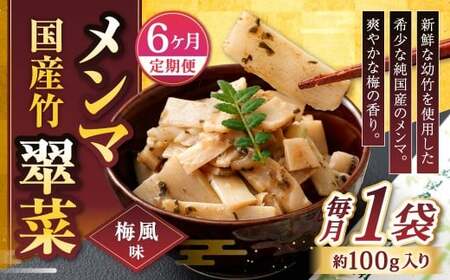 【1ヶ月毎6回定期便】 国産竹メンマ 「翠菜」 梅風味 1袋（100g）×6回 計6袋 【爽やかな梅の香り】 めんま メンマ 国産メンマ 国産めんま うめ風味 ウメ風味 梅 うめ ウメ おつまみ つまみ お弁当 11,200円