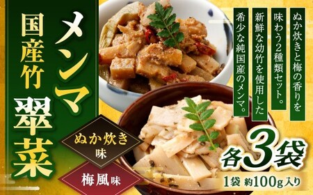 【ぬか炊きと梅の香りを味わう】国産竹メンマ 「翠菜」 2種 セット 各3袋 計6袋 めんま メンマ 国産メンマ 国産めんま ぬか炊き味 ぬかだき味 梅風味 うめ風味 ウメ風味