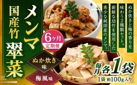 【1ヶ月毎6回定期便】 国産竹メンマ 「翠菜」 2種 セット 各1袋 2袋×6回 計12袋 【ぬか炊きと梅の香りを味わう】 めんま メンマ 国産メンマ 国産めんま ぬか炊き味 ぬかだき味 梅風味 うめ風味 ウメ風味