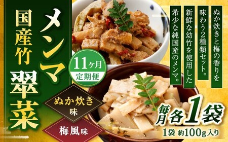【1ヶ月毎11回定期便】 国産竹メンマ 「翠菜」 2種 セット 各1袋 2袋×11回 計22袋 【ぬか炊きと梅の香りを味わう】 めんま メンマ 国産メンマ 国産めんま ぬか炊き味 ぬかだき味 梅風味 うめ風味 ウメ風味