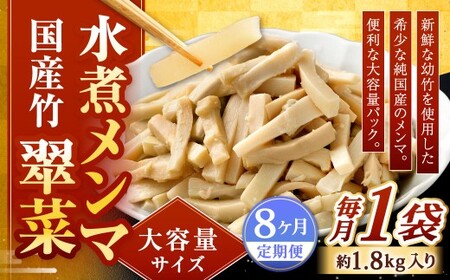 【1ヶ月毎8回定期便】 【水煮メンマ】 大容量サイズ 国産竹メンマ 「翠菜」 1袋（約1.8kg）×8回 計8袋 水煮めんま メンマ水煮 めんま メンマ 国産メンマ 国産めんま 水煮 大容量 業務用