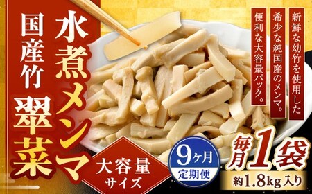 【1ヶ月毎9回定期便】 【水煮メンマ】 大容量サイズ 国産竹メンマ 「翠菜」 1袋（約1.8kg）×9回 計9袋 水煮めんま メンマ水煮 めんま メンマ 国産メンマ 国産めんま 水煮 大容量 業務用