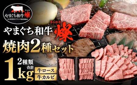【やまぐち和牛燦】 焼肉セット 牛ロース焼肉・牛カルビ焼肉 各約500g 焼肉 焼肉用 焼き肉 牛ロース 牛カルビ 牛肉 冷凍 福岡県 北九州市 11,550円