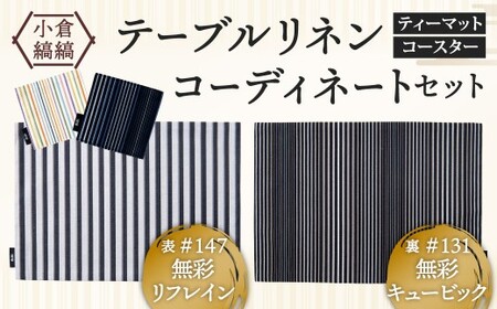 「小倉 縞縞」テーブルリネン コーディネートセット【#147 無彩リフレイン／#131 無彩キュービック】