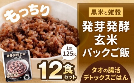 黒米と雑穀 発芽発酵玄米パックご飯 12食 ～タオの腸活デトックスごはん～ 常温保存 常温 米 お米 玄米 玄米パック 発芽玄米 発酵玄米 ご飯 ごはん 主食 レンジ 常温 福岡県 北九州市