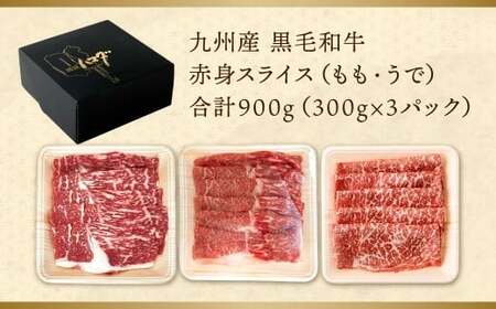 【数量限定】 復刻！ 九州産 黒毛和牛 赤身スライス もも・うで 900g (300g×3パック) 【2026年5月発送】