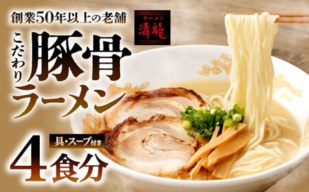 創業50年以上の老舗 こだわり豚骨ラーメン 4食セット 豚骨ラーメン とんこつラーメン ラーメン 豚骨 とんこつ 麺類 麺 冷凍 福岡県 北九州市