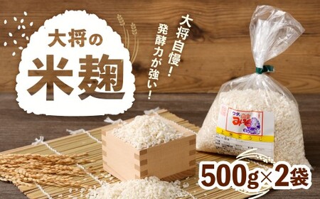 大将の米麹 500g×2袋 計1kg 米麹 麹 糀 米 発酵食品 こうじ 冷蔵 福岡県 北九州市