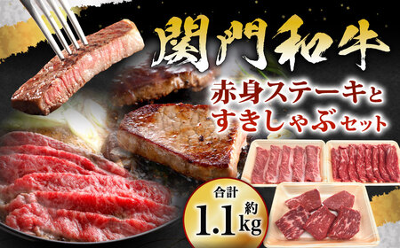 関門和牛 赤身ステーキ と すきしゃぶ セット 計1.1kg