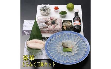 【指定日必須】【ギフト用】豪華 とらふぐ三昧セット ※白子付 (刺身・鍋2～3人前)