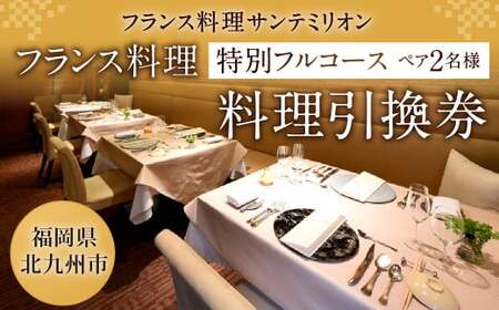 フランス料理 特別フルコース 料理引換券（ペア）コース料理 フレンチ 【サンテミリオン】