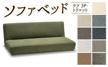 ソファベッド・ラフ 3P・トリコット 1820×870×550mm チャコール