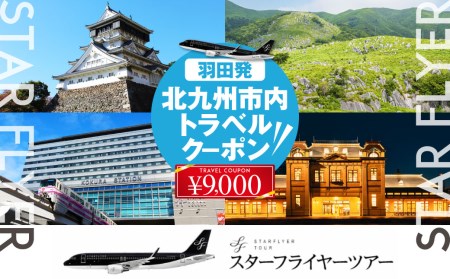 スターフライヤー利用 パックツアー クーポン（9,000円分）