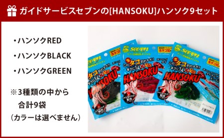 ガイドサービスセブンの[HANSOKU]ハンソク9セット 釣具