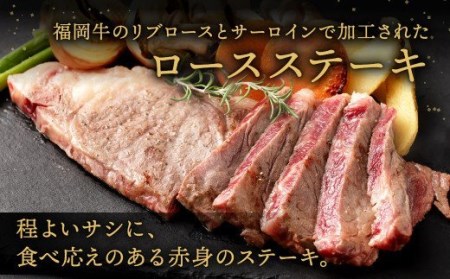 【緊急支援品】 訳アリ 福岡牛 ロースステーキ 900g以上 (規格外4~5枚) リブロース サーロイン 牛肉