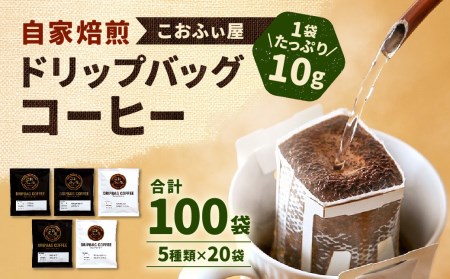 【こおふぃ屋】ドリップバッグコーヒー 100袋 （5種類×20袋） コーヒー ドリップバッグ