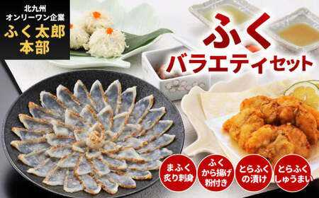【配達指定日必須】【北九オンリーワン企業 ふく太郎本部】ふく バラエティ セット 詰合せ