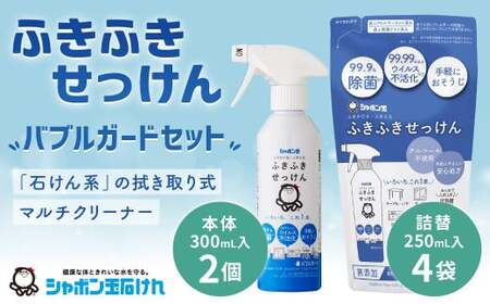 ふきふきせっけん バブルガードボトル 300ml×2個 つめかえ用 250ml×4個 計1.6Lセット 無添加 除菌
