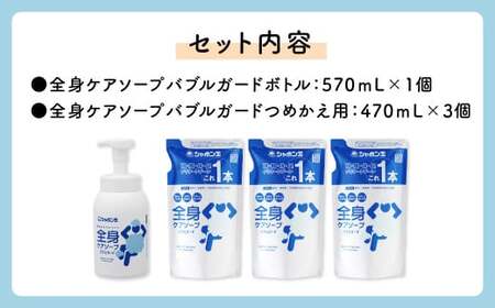 全身ケアソープ バブルガード ボトル 570ml×1個＆つめかえ用 470ml×3個セット 計1.98L 無添加