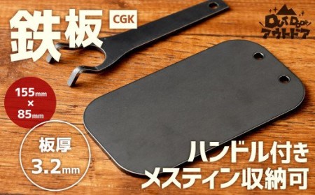 CGK 鉄板 黒皮 1人サイズ フラット形状 板厚 3.2mm メスティン収納可 アウトドア