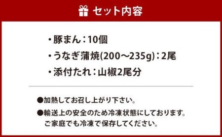 北九州銘品セット (揚子江・鰻天屋) 揚子江特製 豚まん堪能セット(豚まん×10個) ＆九州産 うなぎ 蒲焼 特大 2尾 計400g以上